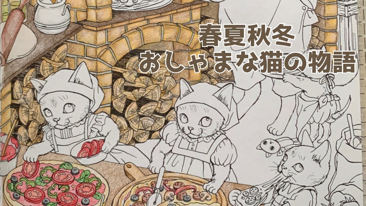 【塗り絵】猫さんのピザ作り『おしゃまな猫の物語』より