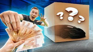 ДЕНЬГИ или СЕКРЕТНЫЙ АВТОМОБИЛЬ? что ты ВЫБЕРЕШЬ?!