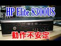 【パソコン修理分解】ファンうるさい！DVD開かない！動作不安定！HP Elite 8300 USDT