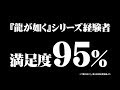 PS4専用ソフト『龍が如く７　光と闇の行方』発売後CM