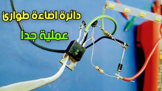 ابسط دائرة اضاءة طوارئ 3 The simplest emergency lighting circuit 3