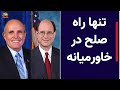 تنها راه صلح در خاورمیانه تنها راه صلح در خاورمیانه