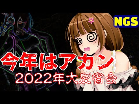 【PSO2NGS】年末ぶっちゃけ大反省会2022【今年のぷそ活動はあかん】
