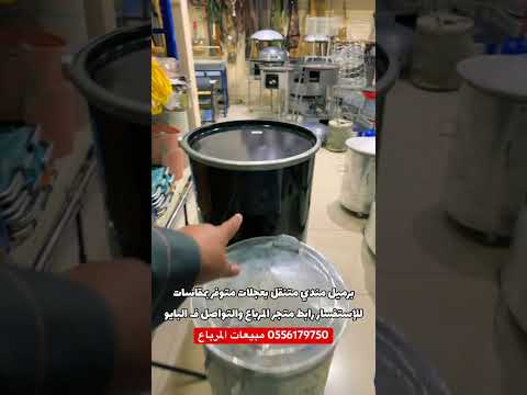 لا تتعب روحك برميل مندي متنقل بعجلات متوفر بعدة موديلات واحجام للإستفسار والطلب 0556179750