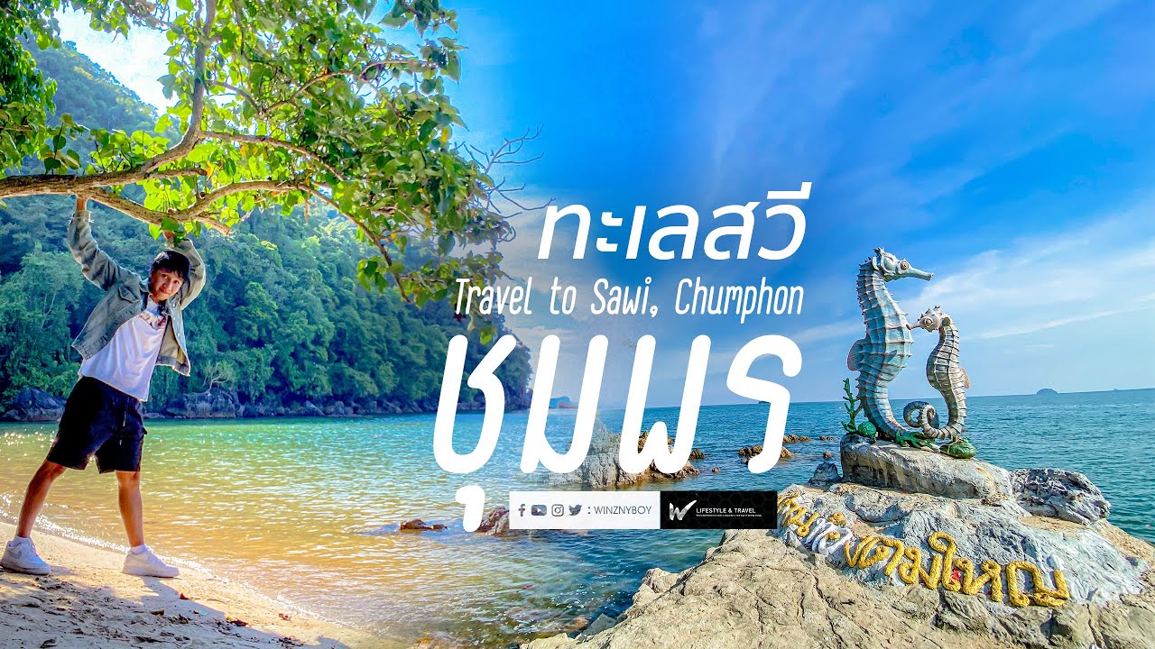 เที่ยวชุมพร จุดชมวิวหัวเขาถ่าน หาดทรายรีสวี หาดลกแพะ บ้านท้องตม Travel to Sawi, Chumphon, Vlog