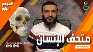 عبدالله الشريف | حلقة 7 | متحف الإنسان | الموسم الرابع