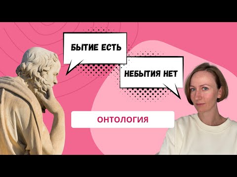 ОНТОЛОГИЯ. Основы философии.