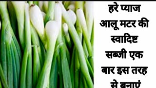 हरी प्याज आलू की स्वादिष्ट सब्जी /How To Make Green Onion Potato Curry