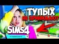 ДАЖЕ В SIMS 4 Я НЕ ДОСТОЙНА УНИВЕРА !!!