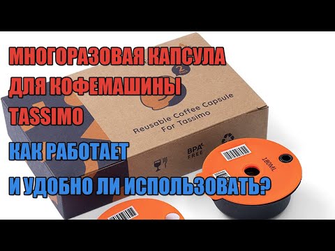 Многоразовая капсула для кофемашины Tassimo как работает и удобно ли использовать?