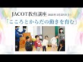 【前半】JACOT教育講座アーカイブ「こころとからだの動きを育む」（2021年3月開催）