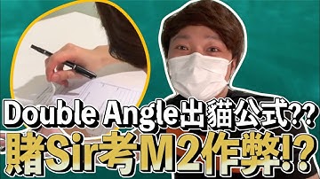 女考官揭發賭Sir考M2出貓偷睇Double Angle Formula