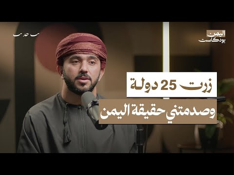 رحالة عماني خطفني حضرمي إلى بيته وهذا ما اكتشفته في المحافظات اليمنية اليمن بودكاست
