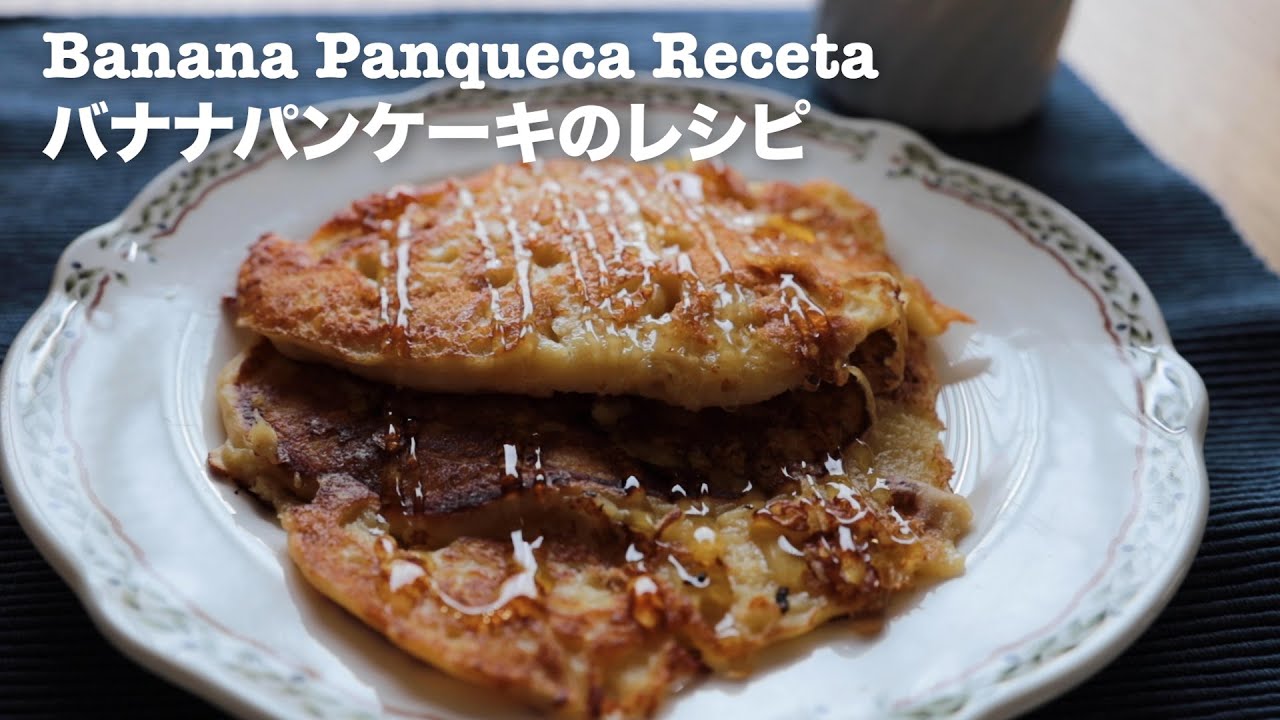 Receta Panqueca De Banana 簡単バナナパンケーキの作り方 Youtube