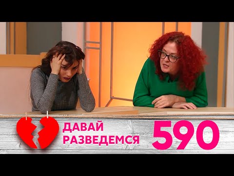 Давай разведемся | Выпуск 590