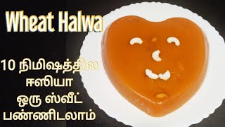 #sweetrecipe #sweet 10 நிமிஷத்துல கோதுமை அல்வா ரெடி || Wheat Halwa recipe in tamil