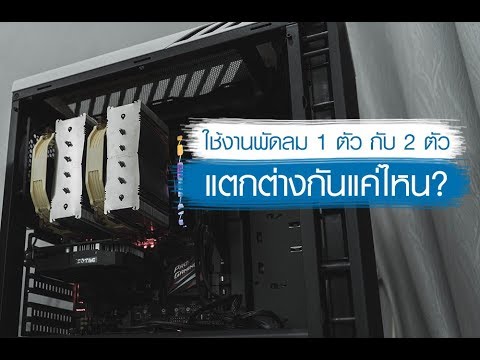 cpu 2 ตัว  2022 New  CPU Cooler ใช้งานพัดลม 1 ตัว หรือ 2 ตัว มีความแตกต่างแค่ไหน? [NOCTUA NH-D15]