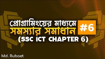 Class 10 ICT Chapter 6 - প্রোগ্রামিংয়ের মাধ্যমে সমস্যার সমাধান (Part - 6) ; Input Function