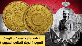أغلى دينار ذهبي في العالم العربي |  دينار المملكة السورية | الملك فيصل