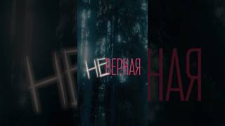 Скоро Ольга Бузова Неверная Стихи Михаил Гуцериев Музыка Сергей Ревтов Режиссёр Алина Верипя