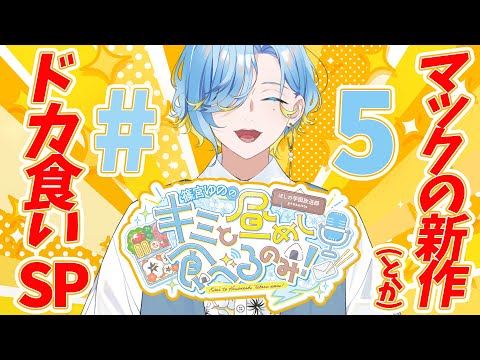 【昼めしラジオ】最終回(?) マックの新作「ストリートバーガーズ」全種など食べながら、推し活あるあるを見る最高のお昼【 篠宮ゆの / にじさんじ 】 video thumb