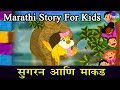 Sugran Ani Makad - Marathi Goshti | लहान मुलांच्या गोष्टी | मराठी बोधकथा - Kids Planet Marathi