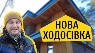 КМ Нова Ходосівка 🏡 Готові будинки недалеко від Києва! Огляд КМ Нова Ходосівка в селі Ходосівка