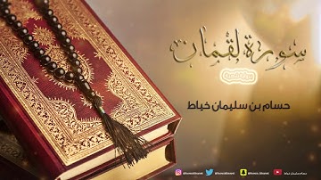 سورة لقمان برواية شعبة - حسام بن سليمان خياط