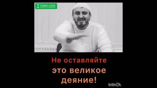 Не оставляйте это великое деяние!