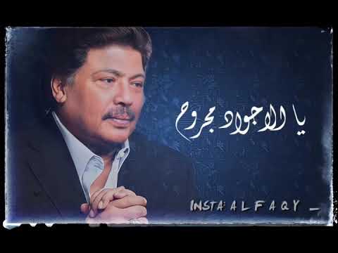 ابو بكر سالم يا الاجواد مجروح