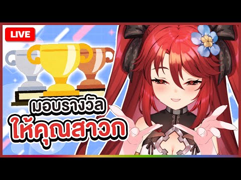 【 FREE TALK 】มอบรางวัลที่สุดแต่ละด้านให้คุณสาวก | LUXIA 🦂 video thumb
