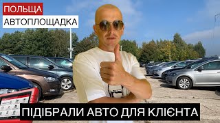 ПІДБІР АВТО ДЛЯ КЛІЄНТА НА ПЛОЩАДКАХ В ПОЛЬЩІ. #авто #польща #2022