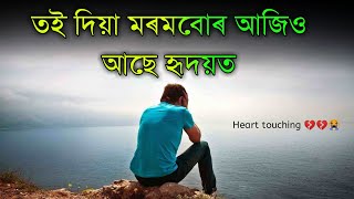 assamese sad poem |Khonte | মনত পৰিলে কিন্তু নাকান্দিবা | assamese love story