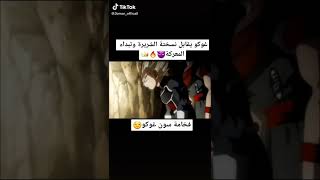 غوكو يقابل نسخته الشريرة😈🔥👑