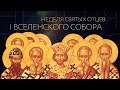 НЕДЕЛЯ ОТЦЕВ ПЕРВОГО ВСЕЛЕНСКОГО СОБОРА