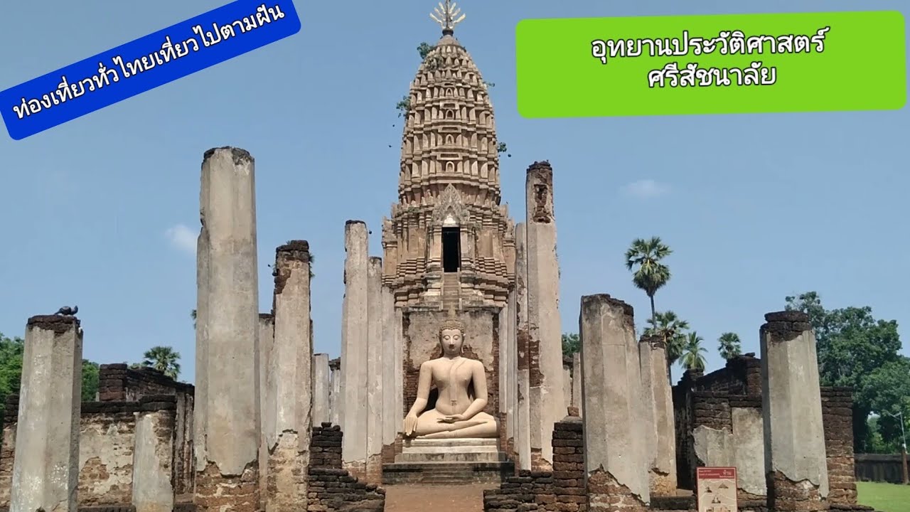 #อุทยานประวัติศาสตร์ เมืองศรีสัชนาลัย #วัดมหาธาตุ อำเภอศรีสัชนาลัย จังหวัดสุโขทัย ท่องเที่ยวทั่วไทย