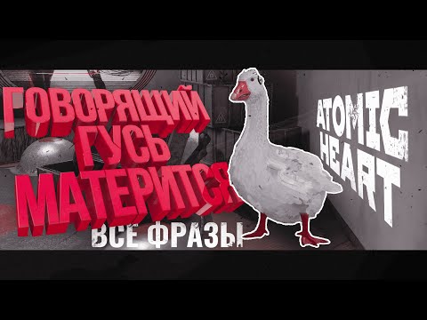 Видео: Говорящий Гусь Матерится | ВСЕ ФРАЗЫ | DLC Atomic Heart.