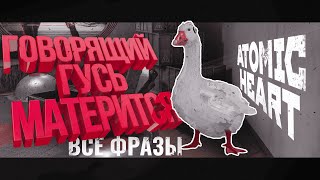 Говорящий Гусь Матерится | ВСЕ ФРАЗЫ | DLC Atomic Heart.