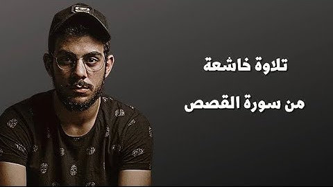 اسلام صبحي رائعه من سورة القصص{إِنَّ الَّذِي فَرَضَ عَلَيْكَ الْقُرْآنَ لَرَادُّكَ إِلَىٰ مَعَادٍ ۚ}
