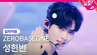 [입덕직캠] 제로베이스원 성한빈 직캠 4K 'SWEAT' (ZEROBASEONE SUNG HAN BIN FanCam) | @MCOUNTDOWN_2024.4.25