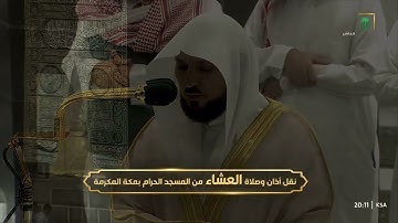 صلاة العشاء الشيخ #ماهر_المعيقلي سورة الصف الجمعة 18 شعبان 1444 #المسجد_الحرام