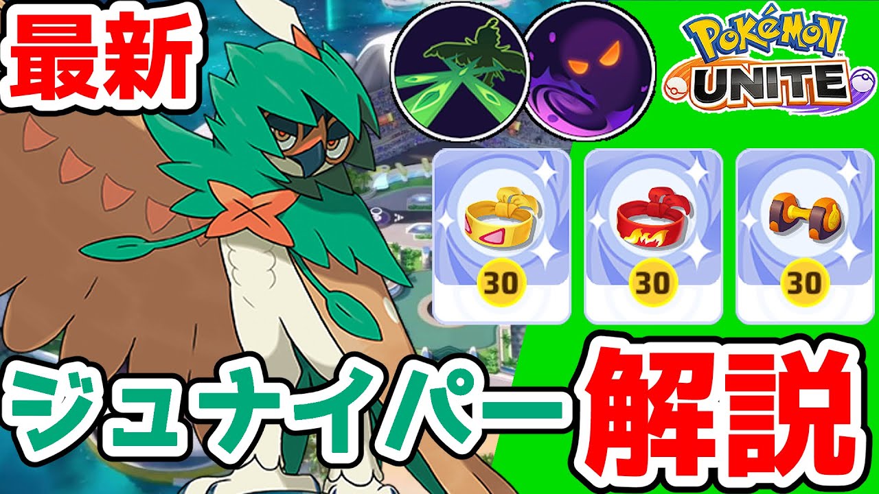 ポケモンユナイト 最新型ジュナイパー もうこうダンベル採用で上振れ可能に ポケユナ まとめ速報ゲーム攻略