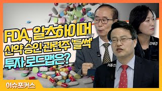 美 FDA, 알츠하이머 신약 승인 관련주 '들썩'… 투자 로드맵은?_이슈포커스 (20210609)