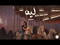 Samar Tarik Leh ألبوم طوفنا سمر طارق ليه Samar Tarik Leh ألبوم طوفنا سمر طارق ليه