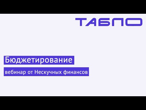 Бюджетирование: как планировать денежный поток с точностью от 90