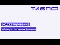 Бюджетирование: как планировать денежный поток с точностью от 90%