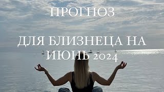 ПРОГНОЗ ДЛЯ БЛИЗНЕЦОВ НА ИЮНЬ 2024