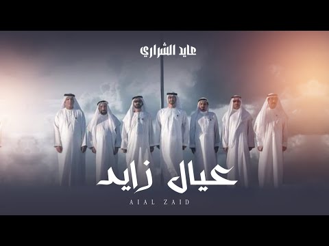 الكفيف عايد الشراري عيال زايد حصريا 2025