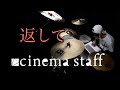 【ドラム】返して / cinema staff [Drum Cover Full](叩いてみた)