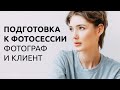 ПОДГОТОВКА К ФОТОСЕССИИ / ФОТОГРАФ И КЛИЕНТ